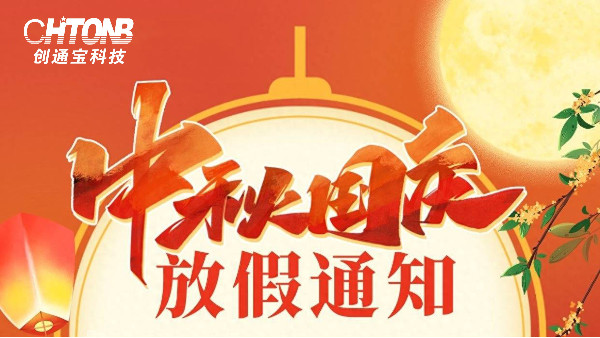 賀中秋，迎國(guó)慶丨創(chuàng)通寶科技中秋節(jié)·國(guó)慶節(jié)放假通知