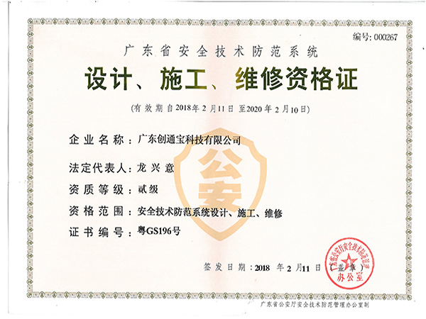 創(chuàng)通寶榮獲《安防資質》