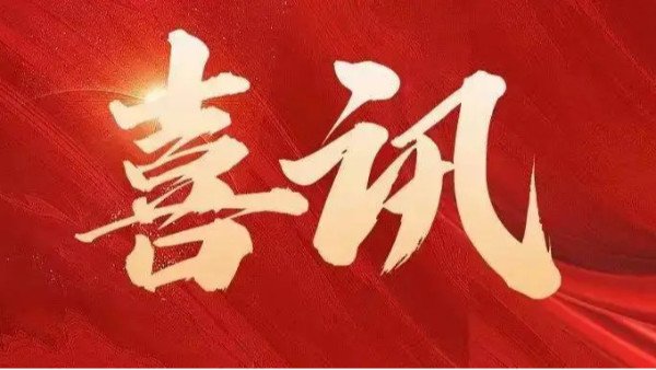 中標(biāo)喜訊 | 恭喜創(chuàng)通寶科技三連中！